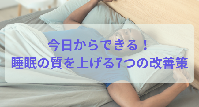 今日からできる！睡眠の質を上げる7つの改善策