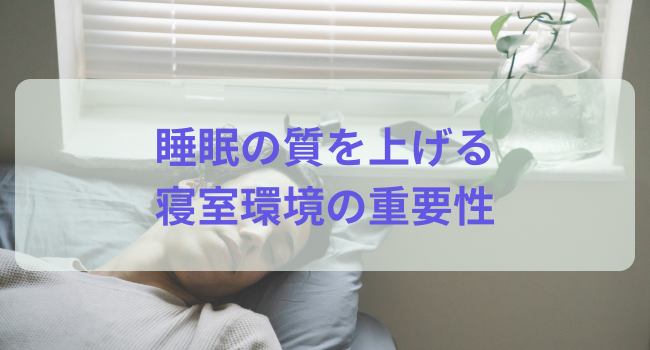 睡眠の質を上げる寝室環境の重要性