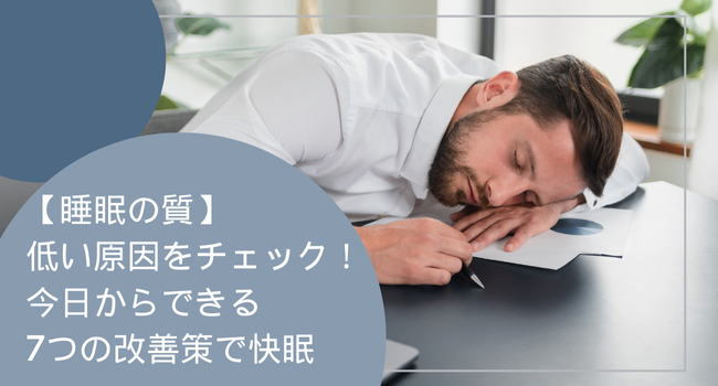 【睡眠の質】低い原因をチェック！今日からできる7つの改善策で快眠