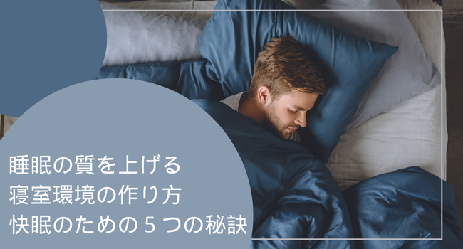 睡眠の質を上げる寝室環境の作り方｜快眠のための５つの秘訣