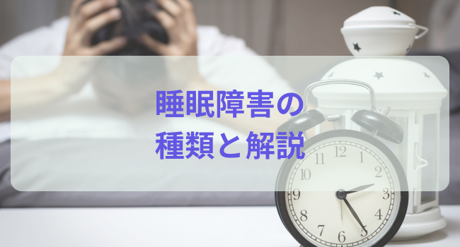 睡眠障害の種類と解説