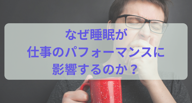 なぜ睡眠が仕事のパフォーマンスに影響するのか？