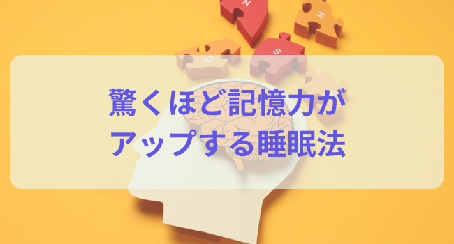 驚くほど記憶力がアップする睡眠法