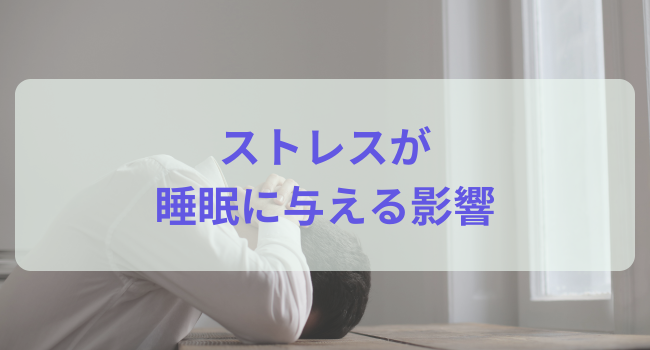 ストレスが睡眠に与える影響