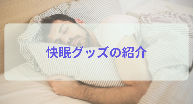 快眠グッズの紹介