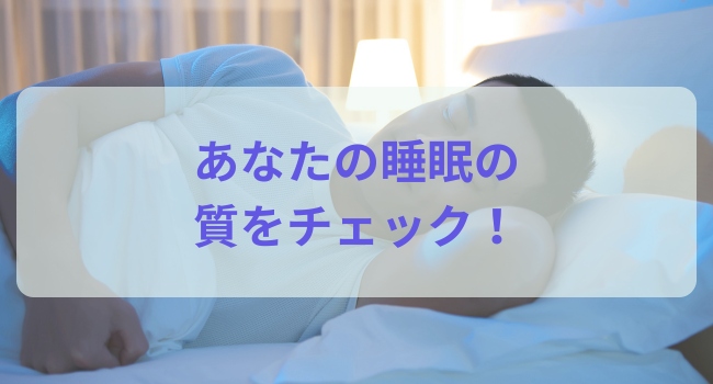 あなたの睡眠の質をチェック！