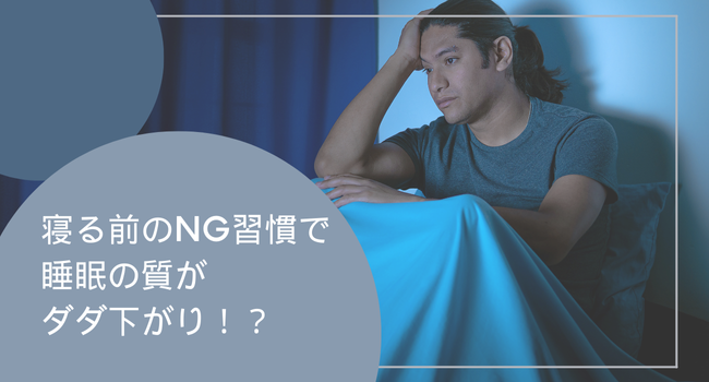 【やってはいけない！】寝る前のNG習慣で睡眠の質がダダ下がり！？