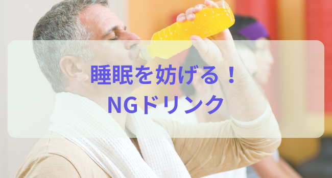 睡眠を妨げる！NGドリンク