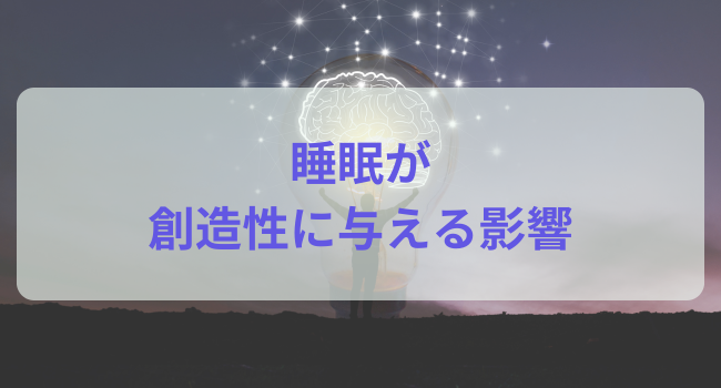 睡眠が創造性に与える影響