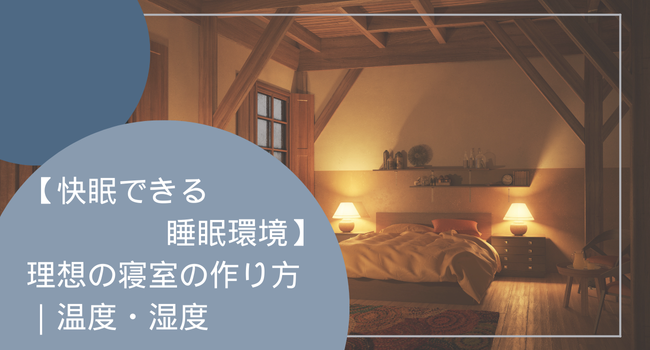 【快眠できる睡眠環境】理想の寝室の作り方｜温度・湿度