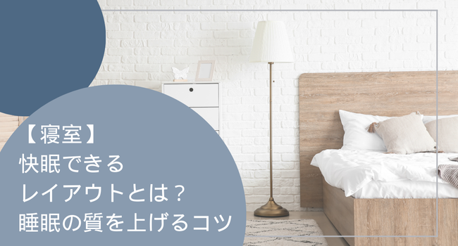 【寝室】快眠できるレイアウトとは？睡眠の質を上げるコツ