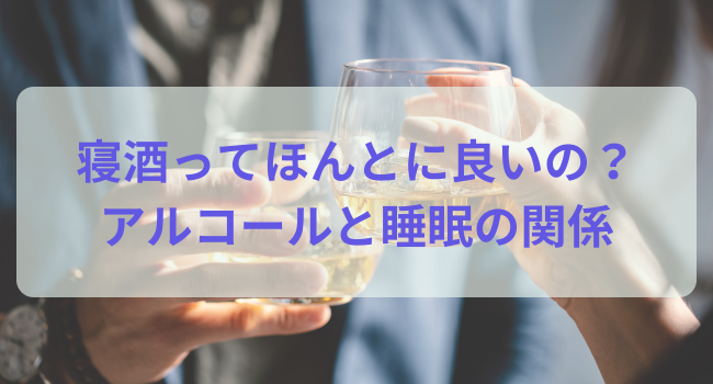 寝酒ってほんとに良いの？アルコールと睡眠の関係