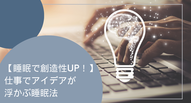 【睡眠で創造性UP！】仕事でアイデアが浮かぶ睡眠法