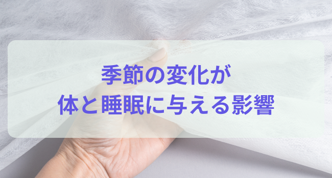 季節の変化が体と睡眠に与える影響