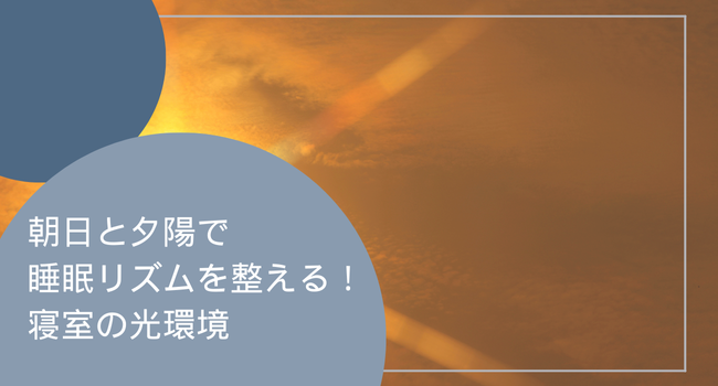 朝日と夕陽で睡眠リズムを整える！寝室の光環境