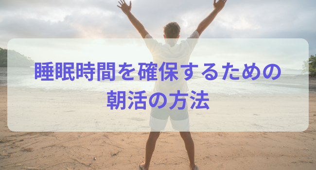 睡眠時間を確保するための朝活の方法