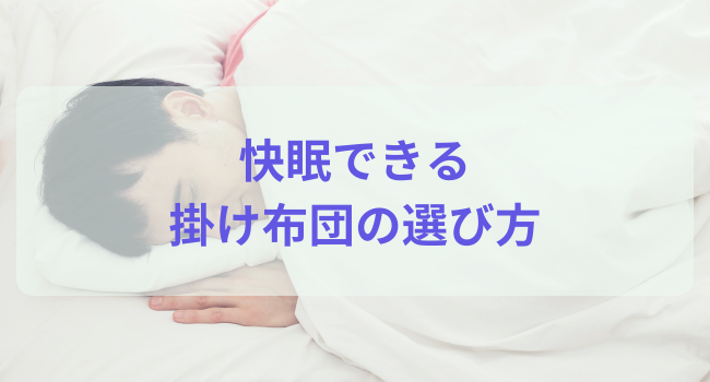 快眠できる掛け布団の選び方