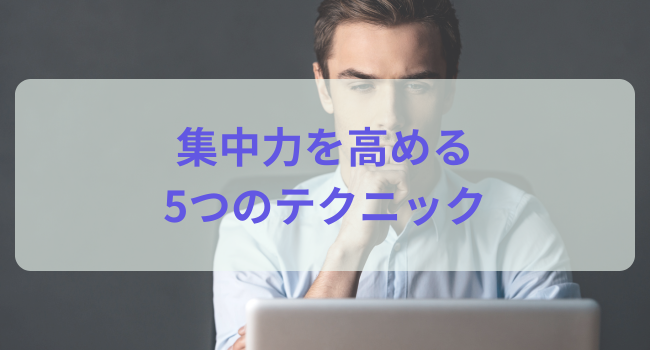 集中力を高める5つのテクニック