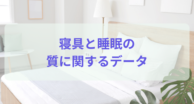 寝具と睡眠の質に関するデータ