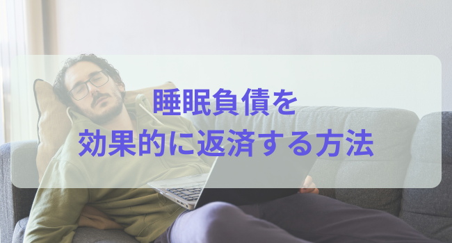 睡眠負債を効果的に返済する方法