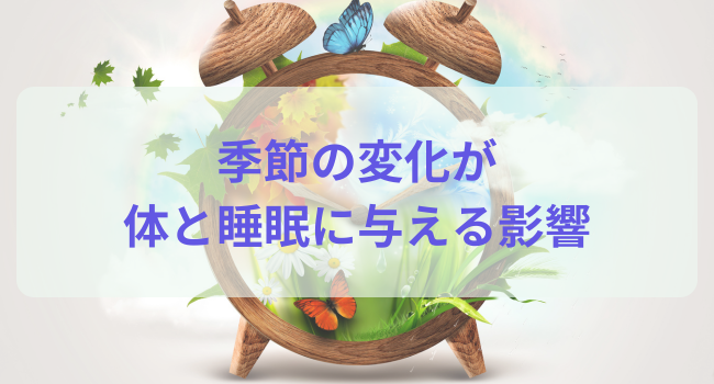 季節の変化が体と睡眠に与える影響