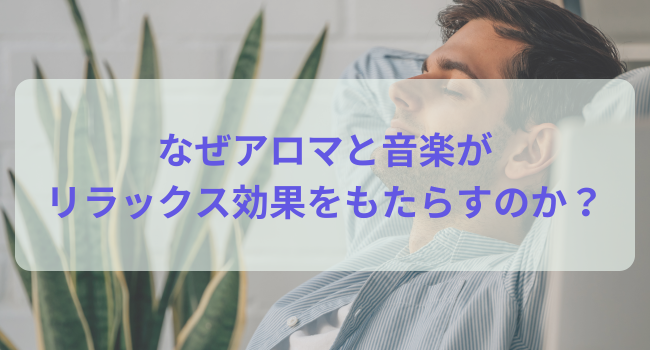 なぜアロマと音楽がリラックス効果をもたらすのか？