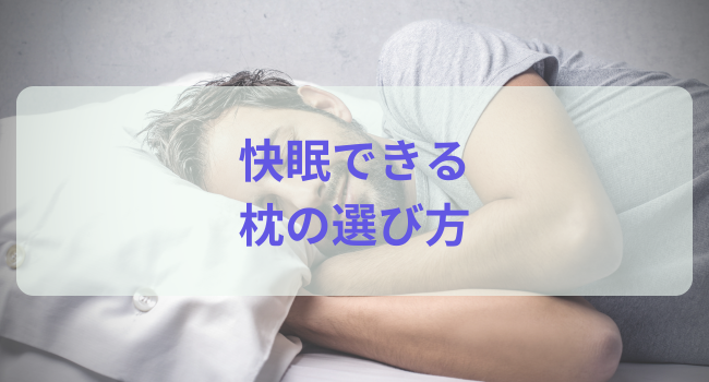 快眠できる枕の選び方