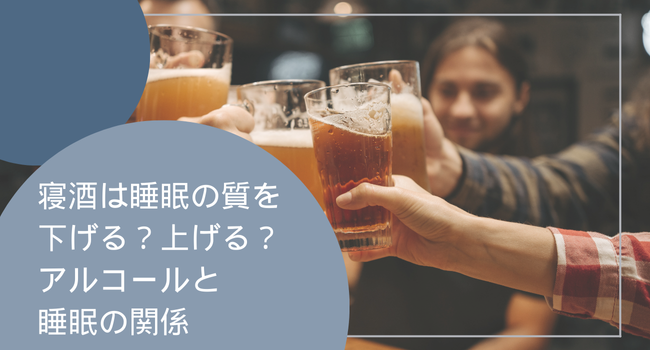 寝酒は睡眠の質を下げる？上げる？アルコールと睡眠の関係