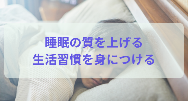 睡眠の質を上げる生活習慣を身につける