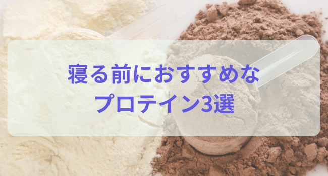 ねるナビ厳選！寝る前におすすめなプロテイン3選