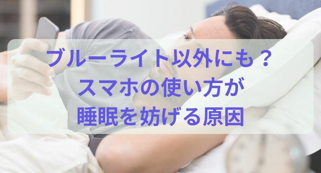 ブルーライト以外にも？スマホの使い方が睡眠を妨げる原因