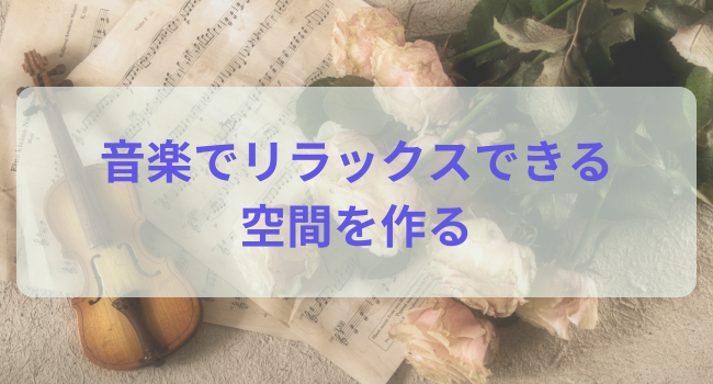 音楽でリラックスできる空間を作る