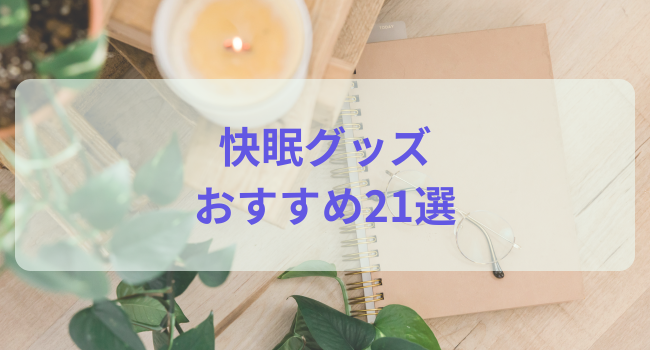 快眠グッズおすすめ21選