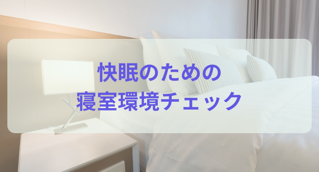 快眠のための寝室環境チェック