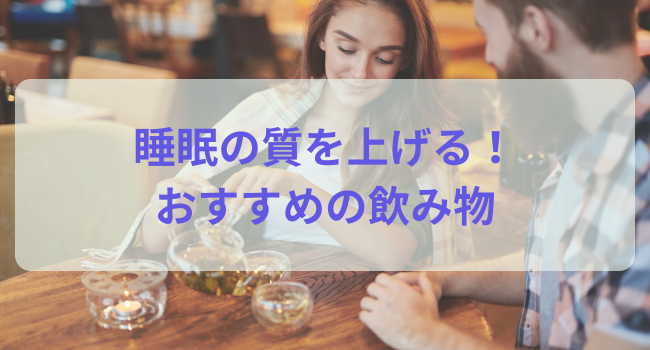 睡眠の質を上げる！おすすめの飲み物