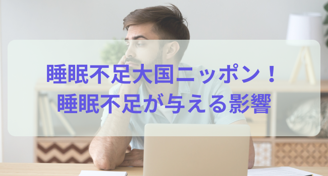 睡眠不足大国ニッポン！睡眠不足が与える影響