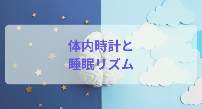 体内時計と睡眠リズム