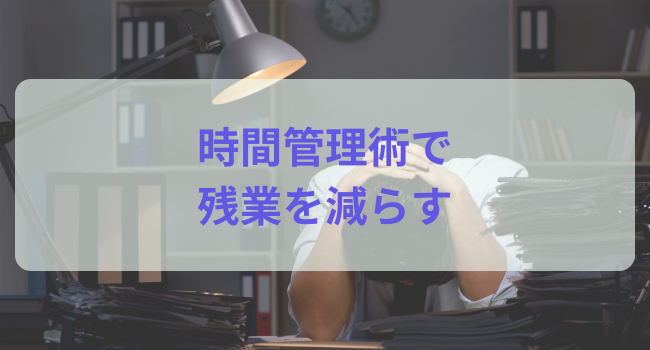 時間管理術で残業を減らす