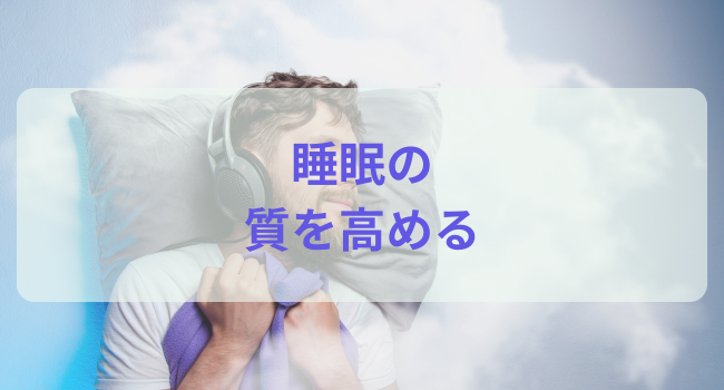 睡眠の質を高める