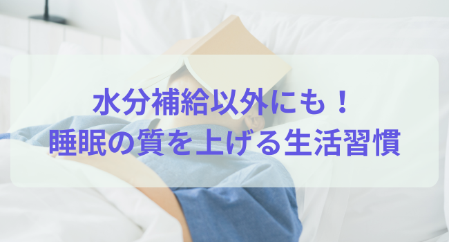 水分補給以外にも！睡眠の質を上げるための生活習慣