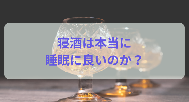 寝酒は本当に睡眠に良いのか？