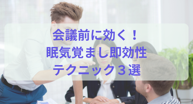 会議前に効く！眠気覚まし即効性テクニック３選