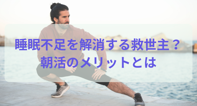 睡眠不足を解消する救世主？朝活のメリットとは