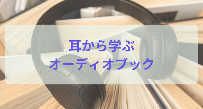 耳から学ぶオーディオブック