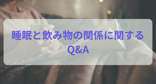 睡眠と飲み物の関係に関するQ&A