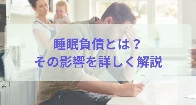 睡眠負債とは？その影響を詳しく解説